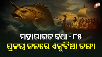 ମହାଭାରତ କଥା