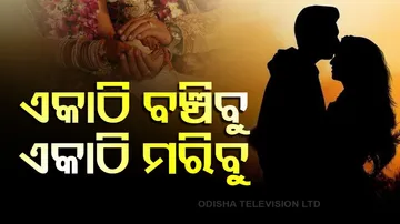 ଏକାଠି ବଂଚିବୁ ଏକାଠି ମରିବୁ