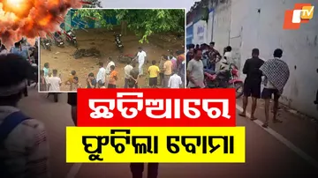 ଛତିଆରେ ଫୁଟିଲା ବୋମା