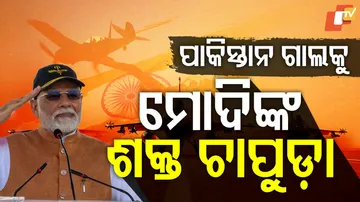 ମୋଦିଙ୍କ ଶକ୍ତ ଚାପୁଡ଼ା