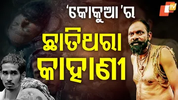 କୋକୁଆର ଛାତିଥରା କାହାଣୀ