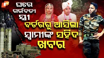 ବର୍ଡରରୁ ଆସିଲା ସ୍ୱାମୀଙ୍କ ସହିଦ ଖବର