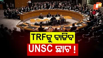 TRFକୁ ବାଜିବ UNSC ଛାଟ ! 