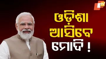 ଓଡ଼ିଶା ଆସିବେ ମୋଦି !