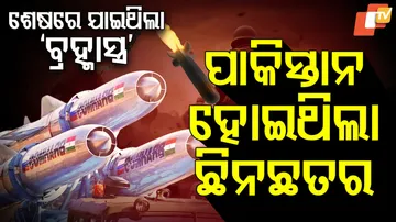 ଶେଷରେ ଯାଇଥିଲା ‘ବ୍ରହ୍ମାସ୍ତ୍ର’