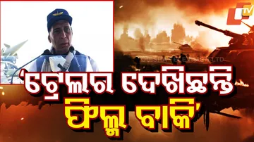 ‘ଟ୍ରେଲର ଦେଖିଛନ୍ତି ଫିଲ୍ମ ବାକି’