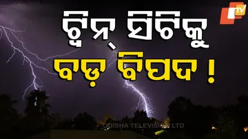 ଟ୍ୱିନ୍ ସିଟିକୁ ବଡ଼ ବିପଦ !