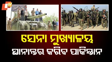 ସେନା ମୁଖ୍ୟାଳୟ ସ୍ଥାନାନ୍ତର କରିବ ପାକିସ୍ତାନ