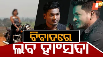 ବିବାଦରେ ଲବ ହାଂସଦା 