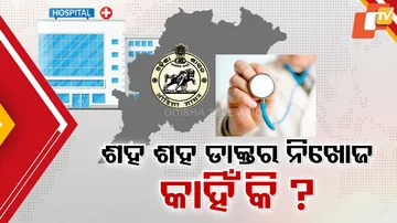 ଶହ ଶହ ଡାକ୍ତର ନିଖୋଜ କାହିଁକି ?