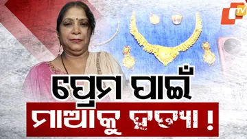 ପ୍ରେମ ପାଇଁ ମାଆକୁ ହତ୍ୟା !