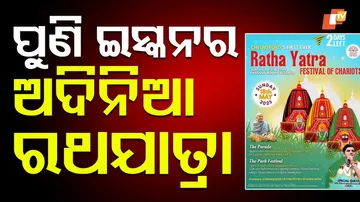 ପୁଣି ଇସ୍କନର ଅଦିନିଆ ରଥଯାତ୍ରା