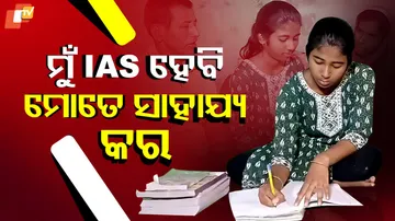 ‘ମୁଁ IAS ହେବି ମୋତେ ସାହାଯ୍ୟ କର’