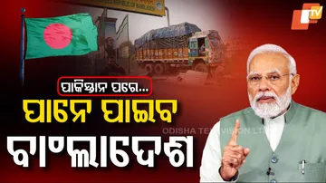 ପାନେ ପାଇବ ବାଂଲାଦେଶ