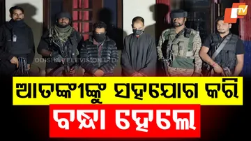 ଆତଙ୍କୀଙ୍କୁ ସହଯୋଗ କରି ବନ୍ଧା ହେଲେ 