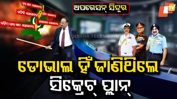 ଡୋଭାଲ ହିଁ ଜାଣିଥିଲେ ସିକ୍ରେଟ୍‌ ପ୍ଲାନ୍‌