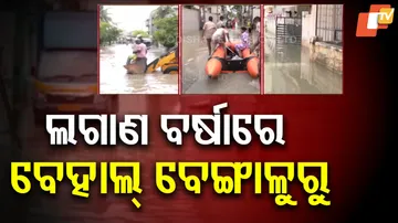 ଲଗାଣ ବର୍ଷାରେ ବେହାଲ ବେଙ୍ଗାଲୁରୁ