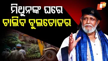 ମିଥୁନଙ୍କ ଘରେ ଚାଲିବ ବୁଲଡୋଜର