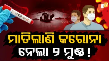 ମାତିଲାଣି କରୋନା, ନେଲା ୨ ମୁଣ୍ଡ ! 