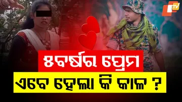 ୫ ବର୍ଷର ପ୍ରେମ, ଏବେ ହେଲା କି କାଳ ? 