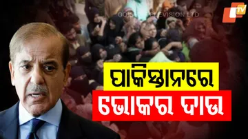 ପାକିସ୍ତାନରେ ଭୋକର ଦାଉ