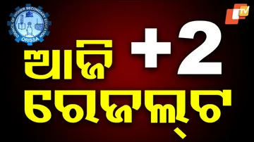 ଆଜି +2 ରେଜଲ୍ଟ