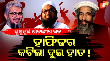 ହାଫିଜର କଟିଲା ଦୁଇ ହାତ !