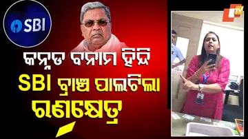 SBI ବ୍ରାଞ୍ଚ ପାଲଟିଲା ରଣକ୍ଷେତ୍ର   