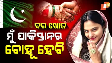 ‘ମୁଁ ପାକିସ୍ତାନର ବୋହୂ ହେବି’