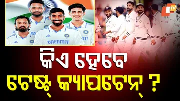 କିଏ ହେବେ ଟେଷ୍ଟ କ୍ୟାପଟେନ୍‌ ?