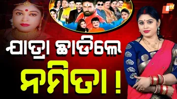 ଯାତ୍ରା ଛାଡ଼ିଲେ ନମିତା !