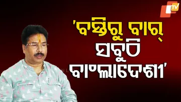 ‘ବସ୍ତିରୁ ବାର୍‌ ସବୁଠି ବାଂଲାଦେଶୀ’