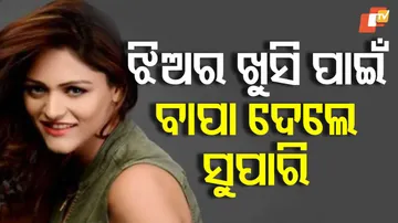 ବାପା ଦେଲେ ସୁପାରି