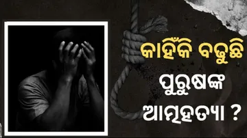 ବଢୁଛି ପୁରୁଷ ଆତ୍ମହତ୍ୟା