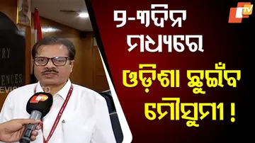 ୨-୩ ଦିନ ମଧ୍ୟରେ ଓଡ଼ିଶା ଛୁଇଁବ ମୌସୁମୀ !