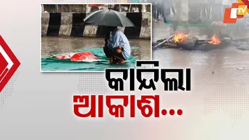 କାନ୍ଦିଲା ‍ଆକାଶ...