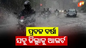 ପ୍ରବଳ ବର୍ଷା, ସବୁ ଜିଲ୍ଲାକୁ ଆଲର୍ଟ