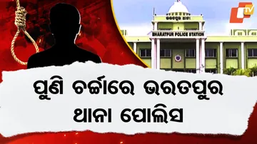 ପୁଣି ଚର୍ଚ୍ଚାରେ ଭରତପୁର ଥାନା ପୋଲିସ୍