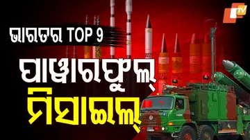 ଭାରତର ଶକ୍ତିଶାଳୀ କ୍ଷେପଣାସ୍ତ୍ର