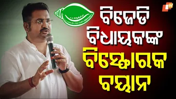 ବିଜେଡି ବିଧାୟକଙ୍କ ବିସ୍ଫୋରକ ବୟାନ