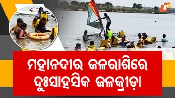 ମହାନଦୀର ଜଳରାଶିରେ ଦୁଃସାହସିକ ଜଳକ୍ରୀଡ଼ା