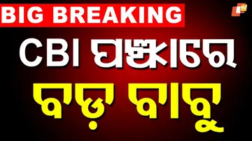 CBI ପଞ୍ଝାରେ ବଡ଼ ବାବୁ