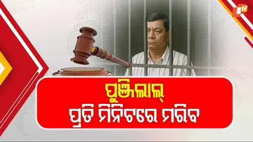 ପୁଞ୍ଜିଲାଲ ପ୍ରତି ମିନିଟରେ ମରିବ 