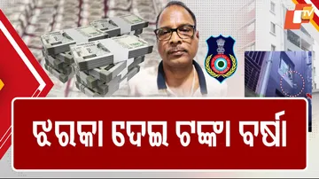 ଝରକା ଦେଇ ଟଙ୍କା ବର୍ଷା