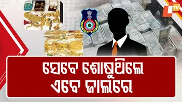 ସେବେ ଶୋଷୁଥିଲେ, ଏବେ ଜାଲରେ 