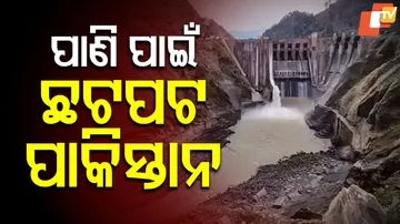 ପାଣି ପାଇଁ ଛଟପଟ ପାକିସ୍ତାନ