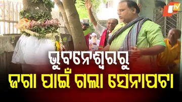 ଭୁବନେଶ୍ୱରରୁ ଜଗା ପାଇଁ ଗଲା ସେନାପଟା