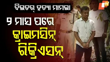 ୨ ମାସ ପରେ କ୍ରାଇମସିନ୍‌ ରିକ୍ରିଏସନ୍‌