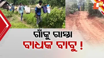 ଗାଁକୁ ରାସ୍ତା, ବାଧକ ବାବୁ !