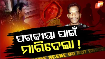 ଭୟଙ୍କର ହତ୍ୟାକାଣ୍ଡ